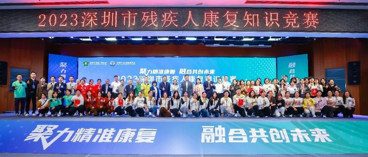 聚力精准康复，共创残疾人美好未来，是每一位残疾人康复工作者的期许。

12月2日，在第32个国际残疾人日和深圳第3个无障碍城市宣传日来临之际，由深圳市残疾人联合会、深圳市卫生健康委员会主办的“聚力精准康复 融合共创未来 2023深圳市残疾人康复知识竞赛”在粤港澳大湾区人才创新园圆满落幕。市残联党组书记、理事长董秀，市残联党组成员、副理事长李伦、广东省残联康复部副部长李再熙、市卫健委医政医改处处长李冰等领导出席本次活动，并为获奖的单位和个人颁奖。-聚力精准康复 融合共创未来 深圳举办2023深圳市残疾人康复知识竞赛