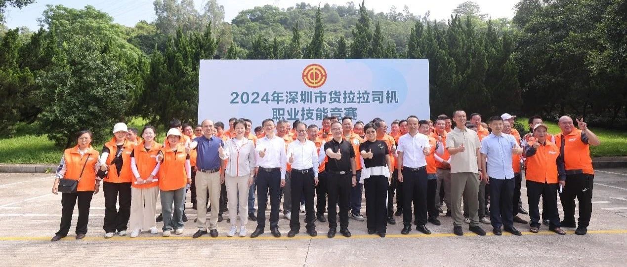 5月17日，一场聚焦新业态劳动者专业能力提升的技能盛会——2024年深圳市货拉拉司机职业技能竞赛，在福田区银湖山下举行。此次竞赛不仅是对新业态劳动者专业能力的一次集中检阅，更是对劳模精神、劳动精神与工匠精神的生动诠释。本次活动由深圳市总工会-创新引领，技能卓越 ——2024年深圳市货拉拉司机职业技能大比拼！