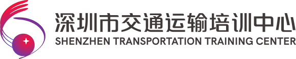 深圳市交通运输培训中心有限公司的LOGO